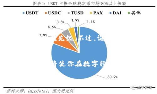比特币钱包就像你的数字银行：存储、管理、交易一应俱全

比特币钱包, 加密货币, 数字资产, 钱包安全/guanjianci

什么是比特币钱包？
在数字货币的世界里，比特币钱包可以说是每个用户不可或缺的工具。想象一下，你的比特币钱包就像是一个全能的数字银行，里面不仅存储着你的比特币资产，还可以进行各种交易。那么，什么是比特币钱包？简单来说，比特币钱包是一种连接您的设备和比特币区块链的工具，它允许您发送和接收比特币。

比特币钱包的类型
比特币钱包分为多种类型，每种钱包都有其独特的优势和劣势。你可以把它们想象成不同类型的存钱罐，各有其特点。

h41. 热钱包（在线钱包）/h4
热钱包就像是一个随时可用的数字钱包，提供了方便快捷的访问。你可以通过手机应用或网页轻松管理你的比特币。然而，正因为它常常与互联网连接，安全性相对较低。一不小心，可能就像把钱丢在了街上一样。所以，为了安全起见，切勿把所有资产都放在热钱包里，谁还没点小烦恼呢？

h42. 冷钱包（离线钱包）/h4
冷钱包则是你的“保险箱”，可将比特币存储在不连接互联网的环境中。在这种情况下，安全性大大提高，但相应的，管理起来可能会稍显麻烦。冷钱包的类型包括硬件钱包（如Ledger、Trezor等）和纸钱包（上面写下你的密钥）。就像是把宝贝藏在了家中的秘密角落，安全又放心。

h43. 桌面钱包/h4
桌面钱包是安装在电脑上的应用程序，提供了较高的安全性和完全控制权。适合那些想深入了解比特币操作的用户。然而，一旦你的电脑遭到攻击，损失就可能是巨大的。因此，还是要确保你的电脑始终保持最新的安全性措施。

h44. 移动钱包/h4
移动钱包可以在你的手机上安装，为你提供随身管理比特币的便利。无论是在咖啡店还是公园遛狗，你都能随时随地交易。不过，要记得保护你的手机密码，因为它就像你的银行卡密码一样重要。

如何创建一个比特币钱包？
创建比特币钱包的过程其实很简单，让我带你走一遍这条“高速公路”。你只需选择一种钱包类型，并访问相关网站或应用商店，下载并安装，然后按照指引完成注册，设定密码，创建助记词，一切都完美无瑕，仿佛在开一辆崭新的跑车！

如何使用比特币钱包发送和接收比特币？
使用比特币钱包发送和接收比特币的过程，就像乘坐公共交通一般顺利。你需要知道对方的比特币地址，这就像是对方的“车站名”。发送比特币时，你只需输入对方的地址，添加发送金额，确认无误后点击发送，钱就会如同挂着航班编号的飞机，飞向那个人的数字钱包里。

同样，接收比特币，你只需将自己的地址分享给对方，待他们完成发送即可。这就像是发出了请柬，等着朋友们来参加聚会一样。

比特币钱包的安全性如何保障？
在比特币钱包的使用中，安全性至关重要。想象一下，存放在保险箱里的金银珠宝，安全管理绝对不能马虎！你可以采取以下几个方法保障你的比特币安全：

ul
    li使用强密码：确保设置一个强而复杂的密码，避免使用简单的个人信息，如生日等。/li
    li启用双重验证：很多钱包支持双重验证功能，增加一层安全防护。/li
    li定期备份：不要忘记定期备份你的私钥或助记词，以防钱包丢失或损坏。/li
    li保持更新：随时关注钱包的更新信息，及时更新软件以获取最新的安全补丁。/li
/ul

比特币钱包使用中的常见问题
在整个过程中，你难免会碰到一些小问题，就像生活中总有一些“小烦恼”。以下是一些常见的问题及解答：

h41. 钱包被盗怎么办？/h4
如果你的比特币钱包被盗，首先要冷静。一旦发现异常，立即改变钱包的密码，并联系钱包服务提供商。此外，保持冷钱包中的比特币安全是很重要的，分散存储可以有效减少损失。

h42. 如何找回丢失的比特币？/h4
这可是个难题，无法保证100%找回。建议你在未来使用备份策略，以备不时之需。

h43. 比特币转账会很慢吗？/h4
比特币转账速度取决于网络拥堵情况，网上的“交通高峰”时段会导致转账速度变慢。如果你急需转账，可以考虑支付更高的交易费用以增加处理优先级。不过，谁还没点慢半拍呢？

总结
比特币钱包是管理和存储数字资产的基本工具，掌握其使用方法和安全知识至关重要。随着社会对于加密货币的重视，理解如何使用比特币钱包将使你在数字经济时代走得更稳更远。在这个充满挑战的领域，做一个聪明且审慎的用户，绝对是你前行路上的“护身符”。

希望通过这次的介绍，让你对比特币钱包的使用有了更全面的认识，记得，不论生活多么繁忙，不要忽略了自己的数字资产哦！