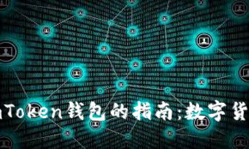 火币提现到imToken钱包的指南：数字货币的转账之旅