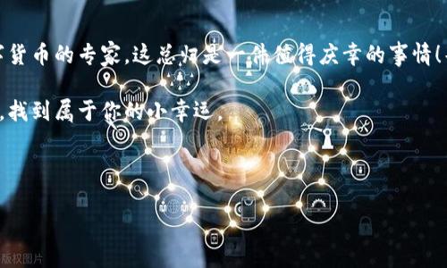 比特币钱包的发展历程是与比特币本身的诞生紧密相关的。比特币（Bitcoin）是由一个化名为中本聪（Satoshi Nakamoto）的人或团队在2009年首次提出的。最初的比特币钱包也随之问世，让人们能够存储和管理这种新型数字货币。

### 比特币钱包的起源

比特币的诞生与钱包的初步构想

比特币的白皮书于2008年发布，标志着加密货币的诞生。2009年，比特币网络正式启动。为了使用户能够安全地存储和交易比特币，中本聪开发了第一款比特币钱包——Bitcoin-Qt。这款钱包功能虽然简单，但却为比特币用户提供了存储和发送比特币的基本能力。

早期钱包的功能与限制

早期的比特币钱包是桌面软件，用户需要在自己的电脑上下载并运行。这种钱包采用了全节点形式，允许用户直接与比特币网络进行交互，验证交易并维护整个区块链的完整性。这无疑是一个巨大的进步，但由于其对计算机性能的要求，一般用户在使用时可能会感到不便。

试想一下，这就像当初我们要用一台老旧的电脑去处理现代的音视频编程，虽然可能实现，但过程就像是一场“看似不可能完成的任务”一般曲折和缓慢。

移动钱包的崛起

随着比特币的越来越受欢迎，用户对钱包的需求也在不断变化。2011年，随着智能手机的发展，移动钱包应运而生。这让人们可以随时随地进行比特币交易，如同随身携带的“数字钱包”，大大提升了用户的便利性和使用体验。

想象一下，你在咖啡馆里点了一杯咖啡，顺手就用手机支付比特币，这种体验就是我们早期比特币用户所梦寐以求的。而现在，这已经成为了我们的日常生活之一。

网页钱包和硬件钱包的出现

随后的几年里，网页钱包和硬件钱包相继出现。网页钱包，比如Blockchain.info，允许用户在浏览器中管理比特币账户，极大地降低了使用门槛。而硬件钱包，如Ledger和Trezor，则为用户提供了更高级别的安全保护，支持将比特币离线保存。这就像是为你的资金装上了高层防盗门，让人放心。

比特币钱包的安全性问题

不过，钱包的安全性问题总是困扰着用户。有些用户由于在不安全的环境中存储比特币，导致资产被盗。如果把比特币比作一瓶美酒，钱包就像是酒柜，只有酒柜足够安全，这瓶酒才能安然无恙。

由于缺乏对加密货币的全面了解，许多用户在选择钱包时容易掉入误区。不乏有用户在不明不白中丢失了自己的比特币，那么，谁还没一些小烦恼呢？

### 比特币钱包的演变

多样化的钱包类型

随着比特币生态系统的不断扩展，各类比特币钱包层出不穷。现在的比特币钱包不仅仅是用于存储和交易，还提供了一系列附加功能，如交易跟踪、价格提醒、投资组合管理等等，丰富了用户体验，仿佛一位全能的个人秘书。

### 结论

未来展望

比特币钱包的演进不仅展示了技术的不断发展，也反映了人们对金融自主权的追求。在未来，随着区块链技术的进一步发展，我们期待钱包的安全性和用户体验会更加完善。

总的来说，比特币钱包的诞生和进化从一开始的简单存储工具，发展到如今多功能的平台，证明了用户需求的驱动作用。若干年后的今天，使用比特币就像随手拿起一部手机，轻松便捷。有人说，这就像科技的魔法，让原本复杂的事情变得简单！ 

结尾的幽默感

当然，虽然使用比特币钱包的旅程中有许多挑战，但总有一种乐趣伴随着这个过程，你可能会在不经意间发现自己成了数字货币的专家，这总归是一件值得庆幸的事情！毕竟，谁还没点小烦恼呢？ 

希望每个阅读这篇文章的朋友都能以轻松、幽默的态度去迎接数字货币的未来，并且愿你在比特币钱包的世界里畅游无阻，找到属于你的小幸运。 

---

若需要更详细的信息或深入探讨某一方面的内容，欢迎随时提出！