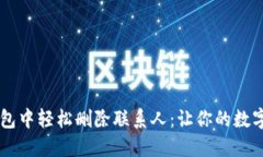 如何在IM钱包中轻松删除联