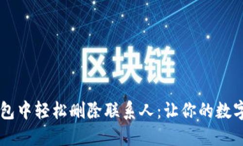 如何在IM钱包中轻松删除联系人：让你的数字生活更简洁