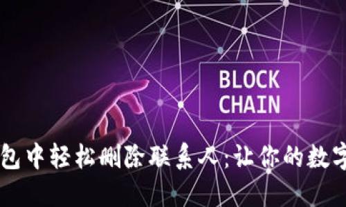 如何在IM钱包中轻松删除联系人：让你的数字生活更简洁