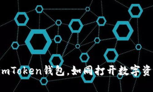 轻松申请imToken钱包，如同打开数字资产的大门!