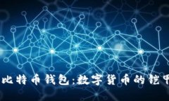 超级3M比特币钱包：数字货