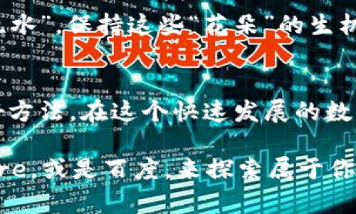   在苹果手机的“App Store”里，如何优雅地捕捉imToken这一“数字花园”？ / 
 guanjianci 苹果手机, 百度, 下载, imToken /guanjianci 

引言：数字时代的“迷宫”
在这个信息爆炸的年代，下载一款应用就如同探索一个复杂的迷宫，而我们每个人都是那个勇敢的探险者。在这条数字旅途上，imToken，无疑是广大数字资产用户的“藏宝盒”。但是，如何在苹果手机上平滑地下载这款应用呢？更重要的是，我们还能借助百度这把“金钥匙”，让整个过程变得顺畅而有趣，让我们一同开启这段旅程吧！

准备工作：让你的手机更“灵活”
首先，你得确保自己的苹果手机处于最佳状态。就像一位运动员需要充分热身才能展现出最佳状态一样，我们的手机也需要一些准备工作。确保你的手机系统更新到最新版本，避免因为老旧的操作系统而面临的“尴尬”卡顿情景，毕竟谁还想在等待和加载中浪费时间呢？

方法一：使用App Store直接下载
我们可以直接在苹果手机的“App Store”里搜索imToken。这就像在一个巨大的数字市场中挑选水果，想要找到最鲜美的苹果（imToken），首先得找到正确的摊位。打开App Store后，点击右下角的“搜索”按钮，输入“imToken”。

当你看到那闪闪发光的“imToken”图标时，不妨给自己一个小小的庆祝，毕竟，这意味着你马上就能进入数字资产的世界了！点击“获取”或“下载”按钮，等待应用下载完成的那几秒钟，可以用来喝一口水，歇一歇，毕竟数字世界也需要偶尔停下来呼吸。

方法二：借助百度的力量
那么，如果你觉得直接在App Store里搜索有些单调，可以尝试借助百度这一现代“搜索智者”。打开百度，输入“下载imToken 苹果手机”。就像在图书馆中寻找线索一样，找到一些相关的链接。

点击链接后，如果是一个正规的网站或论坛，通常会有关于如何下载imToken的详细说明和链接。下载后，按照网站指引的步骤一一操作，要记得防范“网络中的流氓”，确保下载的是真正的imToken，而不是某个冒牌货。

下载完成后的“花园”探险
在imToken下载完成后，打开应用时就如同打开一扇通向数字花园的大门。这里面存放着无数的数字货币，如同五彩斑斓的花朵，各自绽放着独特的魅力，令人目不暇接。而在探索这些花朵的过程中，你更需要一双慧眼，以识别各个“花朵”的特性和价值。

账户设置：数字花园的水管工作
使用imToken的第一步是创建或导入钱包账户。就像在你的花园中选择哪些花卉扎根，你需要决定是自己播种（创建新钱包），还是移植（导入已有钱包）。若选择创建新钱包，系统会生成一组密钥（私钥），这就像是你花园的大门钥匙，保护着你的数字资产。

一旦提示生成私钥时，你需要认真保管，不要轻易分享。毕竟，在这个开放的数字世界里，隐私和安全如同鲜花需要阳光浇灌，才能茁壮成长。记住，谁也不想看到自己辛苦经营的花园被不速之客“光顾”了一番，对吧？

探索数字资产的“宝藏”
有了imToken这个得力助手，你可以快速管理各类数字资产。无论是买、卖、转账，还是查看资产余额，imToken都能做到。此时的你，可以轻松得像一位在数字花园中快乐玩耍的小孩，四处探索着领养新的“花朵”或“植物”。

此外，imToken还提供了去中心化交易所的功能，这就像为你的数字资产数组添加了一个“水流”，帮助他们在花园中更加自由地流动。而你，只需负责“浇水”，保持这些“花朵”的生机勃勃。

结尾：保养你的数字“花园”
使用完imToken，如果没有好的保养和维护，这个美丽的数字花园就会逐渐变得“荒凉”。定期更新应用、关注安全动态、参与社区活动，都是值得推荐的好方法。在这个快速发展的数字环境中，保持学习的姿态，将使你的花园常青。

无论你是数字资产的“小白”，还是资深玩家，imToken都将一路陪伴你，助你在这场数字探险中收获丰硕的“果实”。现在，是时候拿起手机，打开App Store，或是百度，来探索属于你的数字花园吧！