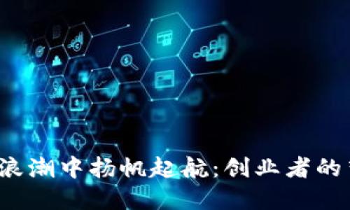 在Web3的浪潮中扬帆起航：创业者的梦想航海图