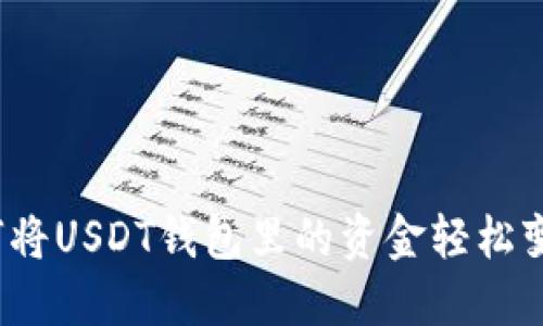 如何将USDT钱包里的资金轻松变现？
