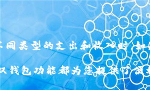 使用im钱包的双钱包功能可以轻松管理个人资金和商业需求。但有的时候，我们可能会对如何切换钱包感到困惑。本文将为您详细介绍如何在im钱包中切换双钱包，帮助您解决这些小烦恼。

什么是im钱包的双钱包功能？
im钱包的双钱包功能是为了满足用户不同的需求。一般来说，用户可以创建一个个人钱包用于生活消费，另一个商业钱包用于接收和管理商务交易。就像一把双刃剑，双钱包可以帮助您在生活与工作中游刃有余。

双钱包不可或缺的意义
在快节奏的现代生活中，管理财务就像在行走的钢丝上保持平衡。有时，我们需要更好地分开个人和商业资金，这样才能让生活和工作分得更清楚。使用双钱包就像有了两只不同的鸟儿，一只负责家庭开支，另一只则专注于工作收益，这样就不会在财务上搞得一团糟。

如何切换双钱包？
对于新手用户来说，切换钱包的步骤可能会让人感到迷茫。下面的步骤将帮助您轻松切换im钱包的双钱包。

h4步骤一：打开im钱包应用/h4
首先，打开您的im钱包应用。就像打开一扇大门，您将进入一个全新的金融世界。

h4步骤二：找到钱包切换按钮/h4
在应用界面的主页面上，您会看到一个明显的“钱包切换”按钮，通常它的位置会在首页的上方或下方。一点儿都不复杂，就像寻找隐藏的宝藏，只需靠近一下就能找到。

h4步骤三：选择您要使用的钱包/h4
点击钱包切换按钮后，您会看到已设置的两个钱包，通常会有个人钱包和商业钱包的名称。选择您要使用的钱包。想象一下，犹如在兵马俑中挑选关羽或吕布，选择对的角色非常重要！

h4步骤四：确认切换/h4
选择后，Im钱包会要求您确认切换。确认无误后，您就可以开始使用新选择的钱包。简单直接，正如选择早餐时，喝牛奶还是喝豆浆的问题—任选其一。

切换钱包后的注意事项
进行钱包切换后，有几点需要注意，以确保您的资金安全和使用便捷。

h4注意事项一：定期检查余额/h4
切换钱包之后，建议您定期检查余额，确保一切正常。就像检查冰箱存货一样，保持您的钱包“营养”充足。

h4注意事项二：小心交易记录/h4
在不同的钱包中进行交易时，要注意记录保留。毕竟，清晰的交易记录就像一双慧眼，让您能快速找到财务问题。

h4注意事项三：防止误操作/h4
切换时要小心，别像在马路上疏忽大意，误将个人交易放入商业钱包。保持警惕，保证每笔交易都在正确的钱包中完成。

结语
使用im钱包的双钱包功能，切换操作其实非常简单，只要您掌握技巧，便能如鱼得水。通过使用双钱包管理，让您的财务生活更加清晰，特别是在处理不同类型的支出和收入时。如果您在过程中遇到问题，别怕，毕竟“谁还没点小烦恼呢？”只需要多加练习和探索，您也能快捷自如地在双钱包之间切换，规划出属于自己的财务蓝图！

通过上述详细的介绍，您应该对im钱包的双钱包切换有了更深入的理解。无论是为了更好地管理个人和商用资金，还是为了提升财务管理的便利性，双钱包功能都为您提供了便利的解决方案。