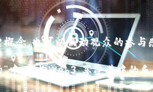 抖音（TikTok）作为一种短视频社交平台，近年来越来越多地被用户用于分享各种内容，包括新兴的科技和互联网趋势。Web3是指基于区块链的新一代互联网，它提倡去中心化、用户主权和数据隐私。尽管抖音主要以娱乐内容为主，但其实也可以用来聊Web3的相关内容。

抖音与Web3的神秘交集

首先，让我们理清抖音和Web3之间的关系。抖音就像是一个热闹的市场，聚集了许多不同的摊位，每个摊位都有自己的特色。而Web3则是市场中的一则新鲜事物，它的出现吸引了无数好奇的顾客。在这个短视频的世界中，用户们可以通过各种创意和表现形式来探讨和传递Web3的理念。

短视频传播Web3的三种方式

在抖音上，我们可以发现许多创作者通过不同的方式来传播Web3的概念。让我们一起探索一下这些方式：

h41. 教育型内容 — 从“0”到“1”的科普之旅/h4

许多用户在抖音上分享Web3的科普知识，比如区块链的基本原理、加密货币的运作方式及去中心化应用（DApps）的应用场景。这些教育型内容往往以轻松幽默的口吻呈现，让平常难以理解的复杂概念变得易于接受。

em“谁还没点小烦恼呢？”/em想要理解什么是智能合约？听起来就像是在说“智能家居”一样高大上，但实际上它就像是一个程序化的自动售货机，你只需投币，便能得到你想要的商品，无需再去排队！

h42. 实践案例 — 向现实生活中走/h4

除了理论知识，一些抖音用户也开始分享他们在Web3领域中的实践经历。无论是参与DAO组织、投资NFT，还是创建自己的加密项目，他们都乐于与观众分享这些真实、机会与挑战并存的故事。这种“个人故事”的分享让许多观看者感到共鸣。

想象一下，有人分享了自己如何用一场比特币的投资成功“翻身”，小伙伴们在评论区欢呼：“是时候搬铁早了！”

h43. 趣味挑战 — “吃瓜”也来凑热闹/h4

在抖音上，挑战活动盛行。在Web3相关内容中，创作者们可以利用这一点发起挑战，比如“用10分钟理解NFT”、“2分钟内解释区块链的作用”这类趣味向的挑战，吸引更多用户的参与。这种挑战形式不但增加了趣味性，还能够让参与者主动去了解Web3。

如何让Web3在抖音上大放异彩

虽然抖音可以用于聊Web3，但是让这一话题更加受到关注需要注意一些创作技巧和策略：

h41. 制作有趣的内容/h4

内容的品质决定了用户是否愿意观看和分享。用幽默的方式、吸引人的视觉效果和简洁的表达吸引用户的注意力，能够有效增加用户的观看时间和互动率。

h42. 结合热点和趋势/h4

时事热点往往更容易引起大众的关注，创作者可以将Web3的内容与当下的热门话题相结合，制作一系列引人关注的短视频，让观众感受到Web3所带来的实际变化和机会。

h43. 互动性强的内容/h4

让用户参与其中是非常重要的，抖音平台的评论和弹幕功能可以促进观众与创作者的互动。通过提问、投票和挑战等方式，吸引观众分享自己的看法和经验，为话题增添更多的多样性。

Web3内容创作的注意事项

在访问这个日新月异的主题时，创作者在制作Web3相关视频时需要注意以下几点：

h41. 信息的准确性/h4

Web3相关内容必须保持准确性，错误的信息将导致观众的误解并破坏信誉。因此，在制作内容前，确保所传达的信息经过充分的研究与验证。

h42. 避免过于复杂的术语/h4

尽量避免过于技术化的术语，使用的语言进行解释，将复杂的概念转化为普通大众能够理解的形式，帮助观众更好地理解Web3的内涵。

h43. 保持开放的态度/h4

Web3是一个不断发展变化的领域，保持开放的态度，接受不同的意见和观点，可以帮助我们在这一领域不断成长。同时也能在互动中得到更多轻松幽默的时刻，甚至是灵感的启发。

总结

抖音为Web3的传播打开了一扇新窗户，创造了全新的讨论平台。通过各种形式的内容创作，不仅可以让更多人了解Web3的关键概念，也可以调动观众的参与感。虽然Web3仍处于发展的初期阶段，但其庞大的前景和潜力无疑为抖音带来了丰富多彩的内容创作机会。

未来，随着用户对Web3的兴趣增长，我们期待看到更多创作者在抖音中分享他们的见解和洞察。让我们一起在这个热闹的“市场”中，拥抱Web3，享受其中的乐趣吧！