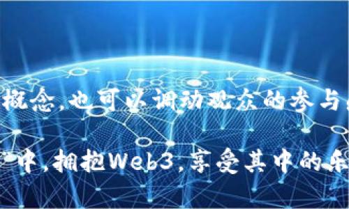 抖音（TikTok）作为一种短视频社交平台，近年来越来越多地被用户用于分享各种内容，包括新兴的科技和互联网趋势。Web3是指基于区块链的新一代互联网，它提倡去中心化、用户主权和数据隐私。尽管抖音主要以娱乐内容为主，但其实也可以用来聊Web3的相关内容。

抖音与Web3的神秘交集

首先，让我们理清抖音和Web3之间的关系。抖音就像是一个热闹的市场，聚集了许多不同的摊位，每个摊位都有自己的特色。而Web3则是市场中的一则新鲜事物，它的出现吸引了无数好奇的顾客。在这个短视频的世界中，用户们可以通过各种创意和表现形式来探讨和传递Web3的理念。

短视频传播Web3的三种方式

在抖音上，我们可以发现许多创作者通过不同的方式来传播Web3的概念。让我们一起探索一下这些方式：

h41. 教育型内容 — 从“0”到“1”的科普之旅/h4

许多用户在抖音上分享Web3的科普知识，比如区块链的基本原理、加密货币的运作方式及去中心化应用（DApps）的应用场景。这些教育型内容往往以轻松幽默的口吻呈现，让平常难以理解的复杂概念变得易于接受。

em“谁还没点小烦恼呢？”/em想要理解什么是智能合约？听起来就像是在说“智能家居”一样高大上，但实际上它就像是一个程序化的自动售货机，你只需投币，便能得到你想要的商品，无需再去排队！

h42. 实践案例 — 向现实生活中走/h4

除了理论知识，一些抖音用户也开始分享他们在Web3领域中的实践经历。无论是参与DAO组织、投资NFT，还是创建自己的加密项目，他们都乐于与观众分享这些真实、机会与挑战并存的故事。这种“个人故事”的分享让许多观看者感到共鸣。

想象一下，有人分享了自己如何用一场比特币的投资成功“翻身”，小伙伴们在评论区欢呼：“是时候搬铁早了！”

h43. 趣味挑战 — “吃瓜”也来凑热闹/h4

在抖音上，挑战活动盛行。在Web3相关内容中，创作者们可以利用这一点发起挑战，比如“用10分钟理解NFT”、“2分钟内解释区块链的作用”这类趣味向的挑战，吸引更多用户的参与。这种挑战形式不但增加了趣味性，还能够让参与者主动去了解Web3。

如何让Web3在抖音上大放异彩

虽然抖音可以用于聊Web3，但是让这一话题更加受到关注需要注意一些创作技巧和策略：

h41. 制作有趣的内容/h4

内容的品质决定了用户是否愿意观看和分享。用幽默的方式、吸引人的视觉效果和简洁的表达吸引用户的注意力，能够有效增加用户的观看时间和互动率。

h42. 结合热点和趋势/h4

时事热点往往更容易引起大众的关注，创作者可以将Web3的内容与当下的热门话题相结合，制作一系列引人关注的短视频，让观众感受到Web3所带来的实际变化和机会。

h43. 互动性强的内容/h4

让用户参与其中是非常重要的，抖音平台的评论和弹幕功能可以促进观众与创作者的互动。通过提问、投票和挑战等方式，吸引观众分享自己的看法和经验，为话题增添更多的多样性。

Web3内容创作的注意事项

在访问这个日新月异的主题时，创作者在制作Web3相关视频时需要注意以下几点：

h41. 信息的准确性/h4

Web3相关内容必须保持准确性，错误的信息将导致观众的误解并破坏信誉。因此，在制作内容前，确保所传达的信息经过充分的研究与验证。

h42. 避免过于复杂的术语/h4

尽量避免过于技术化的术语，使用的语言进行解释，将复杂的概念转化为普通大众能够理解的形式，帮助观众更好地理解Web3的内涵。

h43. 保持开放的态度/h4

Web3是一个不断发展变化的领域，保持开放的态度，接受不同的意见和观点，可以帮助我们在这一领域不断成长。同时也能在互动中得到更多轻松幽默的时刻，甚至是灵感的启发。

总结

抖音为Web3的传播打开了一扇新窗户，创造了全新的讨论平台。通过各种形式的内容创作，不仅可以让更多人了解Web3的关键概念，也可以调动观众的参与感。虽然Web3仍处于发展的初期阶段，但其庞大的前景和潜力无疑为抖音带来了丰富多彩的内容创作机会。

未来，随着用户对Web3的兴趣增长，我们期待看到更多创作者在抖音中分享他们的见解和洞察。让我们一起在这个热闹的“市场”中，拥抱Web3，享受其中的乐趣吧！