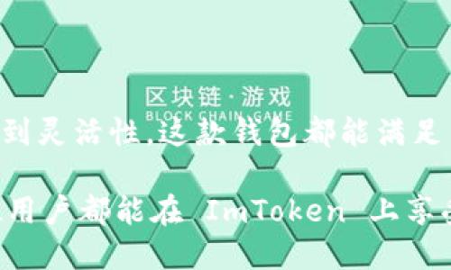 ImToken 是一种以区块链技术为基础的数字钱包，具有多种功能和服务，广泛应用于存储、管理和交易加密货币。关于“分层确定性钱包”（HD Wallet）的问题，我们可以通过以下几个方面进行详细分析：

### 什么是分层确定性钱包（HD Wallet）？

分层确定性钱包是一种通过种子短语（seed phrase）生成的加密钱包。核心特点是，通过一个唯一的种子短语，可以衍生出无限数量的地址，而所有这些地址的私钥都是从同一个种子中生成的。这种方式有几个优点：

1. **安全性:** 如果用户失去了一部分地址的私钥，只要保留种子短语，用户仍可以恢复所有的钱包地址。
   
2. **隐私性:** 用户可以生成多个地址用于不同的交易，从而有效保护隐私。

3. **便捷性:** 用户只需记住一个种子短语，即可管理所有地址，而不必记住每一个地址和其私钥。

### ImToken 的特性

ImToken 作为一款流行的数字钱包，它的主要特性包括：

1. **多币种支持:** ImToken 支持多种加密资产，包括 BTC, ETH, TRC20, ERC20 等，方便用户进行资产管理。

2. **用户友好的界面:** ImToken 提供直观的用户界面，使得即使是新手也能快速上手。

3. **安全性:** ImToken 在安全性方面采取了多重保护措施，包括私钥不离开手机端等。

4. **去中心化:** ImToken 让用户掌控自己的私钥，这意味着用户对自己的资产拥有完全控制权。

### ImToken 是否为分层确定性钱包？

关于 ImToken 是否是分层确定性钱包，答案是“是的”。它采用了 BIP32/BIP44 等相关标准，从而支持通过种子短语来生成多个地址及其对应的私钥。这使得用户不仅可以轻松管理自己的加密资产，而且在安全性和隐私性上都有明显的优势。

### 应用场景与用户体验

用户在使用 ImToken 的过程中，可能会遇到以下几种情景：

#### 场景一：初次使用

对于初次接触加密货币的小白用户，下载 ImToken 后，会被引导生成一个种子短语。这是钱包的“钥匙”，在未来不论遇到任何问题，只要记住这个短语，就可以轻松恢复钱包。

#### 场景二：发送和接收加密货币

很多用户在进行交易时，可能会因为地址繁多而感到困惑。这时候，ImToken 的分层确定性结构就能派上用场。用户可以为不同的交易生成不同的地址，这样不仅方便管理，还能保护隐私。

#### 场景三：卖币与买币

投资者常常需要在不同的交易所之间转移资产。在这个过程中，通过 ImToken 提供的多币种支持，用户可以方便快捷地进行买入或卖出，而无需担心地址混乱的问题。

#### 场景四：找回丢失的资产

“谁还没点小烦恼呢？”丢失私钥的情况时有发生。但如果用户记住了种子短语，即使丢失了某些地址的钥匙，用户仍然能够恢复钱包，找回丢失的资产。

### ImToken 的优势分析

- **完整控制权:** 用户的私钥由自己掌控，从而避免平台泄露或被黑客攻击导致的资产损失。
- **灵活性:** 技术支持背后，ImToken 的分层确定性结构使得用户可以灵活应对不断变化的市场需求。
- **社区活跃:** ImToken 拥有一个庞大的用户社区，大家可以在这里交流使用经验，共同探讨加密货币的前景。

### 结论

总的来说，ImToken 是一个可靠的分层确定性钱包，提供了丰富的功能和良好的用户体验。从安全性、便捷性到灵活性，这款钱包都能满足用户的基本需求。同样，作为用户，我们也要养成良好的习惯，谨记种子短语的安全性，来保护自己的数字资产。

通过对 ImToken 的深入了解，无论是刚入门的新手还是老手，都能在此找到自己需要的解决方案。希望每位用户都能在 ImToken 上享受安全、便捷的加密资产管理体验。
