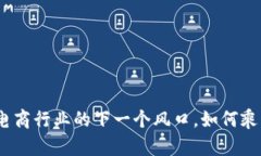 Web3：电商行业的下一个风