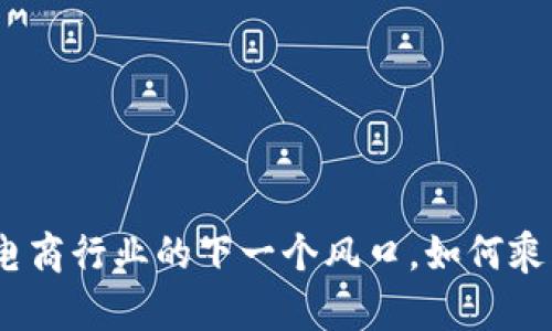 Web3：电商行业的下一个风口，如何乘风破浪？