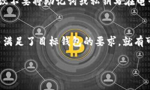 IM钱包通常是指某种特定的数字货币钱包，不同钱包之间的恢复机制可能会有差异。大多数加密货币钱包允许用户通过种子短语（也称为助记词）或私钥来导入或恢复他们的资产。要确认IM钱包是否可以向其他钱包恢复，您需要考虑以下几个方面：

1. 了解IM钱包的恢复方式
通常，IM钱包会提供一组助记词给用户，当你首次创建钱包时。这些助记词是用来备份和恢复钱包的。如果您想在其他钱包中恢复IM钱包的资产，您需要确保这些助记词能够被其他钱包识别。

2. 检查目标钱包的兼容性
并非所有钱包都能识别相同格式的助记词或种子短语。因此，在尝试将IM钱包的资产恢复到其他钱包之前，您需要确认目标钱包支持的助记词标准（如 BIP39 或 BIP44）。如果IM钱包和目标钱包使用相同的标准，那么您就有可能成功恢复资产。

3. 导入私钥的方法
除了助记词，某些钱包允许通过输入私钥来恢复资产。如果IM钱包允许导出私钥，您可以将这些私钥输入到另一个钱包中，将资产转移过去。但是，请注意，保护私钥安全是非常重要的，一旦私钥泄露，相应资产可能会遭到盗窃。

4. 遇到困难怎么办
如果您在恢复过程中遇到问题，首先要检查您是否输入了正确的助记词或私钥。有时候，一个小错误就可能导致恢复失败。如果您忘记了助记词或私钥，可能就无法恢复钱包里的资产，因此平时备份和妥善保存是至关重要的。

5. 小技巧，确保安全
在导入或恢复钱包之前，确保您的设备没有遭到恶意软件的攻击。使用安全的网络连接，并尽量选择安全性高的设备操作。另外，建议不要将助记词或私钥写在电子设备上，而是将其安全地记录在纸上，避免在线泄露。

总结
IM钱包是否能够恢复到其他钱包，主要取决于目标钱包对于助记词的支持情况和输入方式。如果你正确地输入了所有相关信息，并满足了目标钱包的要求，就有可能成功恢复你的资产。记住，不管在什么情况下，确保资产安全第一，少一些“谁还没点小烦恼呢？”的情况，才能让你的投资更安心。

希望这些信息能对您有所帮助！如有详细步骤或具体钱包的支持情况，建议查阅官方文档或咨询相关支持团队。