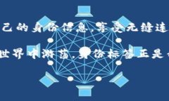 在Web3的世界中，身份标签