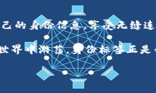 在Web3的世界中，身份标签（Identity Tags）是用户在去中心化环境中验证自己的关键因素。这些标签可以用来确保用户的可信度、安全性，以及在不同平台之间的无缝过渡。身份标签的存在使得用户在参与各种去中心化应用（DApps）时能够保持匿名，同时又能证明自己的身份(如KYC - Know Your Customer)。

### 身份标签的作用

提高安全性
在Web3环境中，身份标签能够帮助用户更好地管理他们的数字资产和个人数据。通过使用身份标签，用户可以确保只有授权的应用和服务可以访问他们的信息，进而降低身份盗用的风险。

匿名与隐私
身份标签允许用户在保持匿名的同时进行交易或参与社区，既保护用户的隐私，又不影响他们的参与体验。比如，如果你想在一个去中心化的音乐平台上发布原创作品，身份标签可以让你用一个虚拟身份来保护你的真实姓名。

无缝连接
在Web3世界中，身份标签能够简化用户在不同平台之间的过渡。想象一下，如果你在一个平台上获得了一个身份标签，那么在另一个平台上注册时，你无需重复繁琐的身份验证过程，只需使用那个标签即可，这就像用钥匙打开所有锁一样。

### 身份标签的实现方式

去中心化身份（DID）
去中心化身份是实现身份标签的一种重要方式。它允许用户在不依赖集中化机构的情况下管理自己的身份信息。通过区块链技术，用户可以生成和控制自己的身份标签，确保安全性和私密性。

智能合约的应用
智能合约可以实现身份标签的自动验证。例如，当用户使用自己的身份标签进行交易时，智能合约会自动检查标签的有效性，不需要人工干预。这就像在舞会中，有一个无形的守卫，确保只有持有有效邀请函的客人才能入场。

### 面临的挑战

标准化问题
尽管身份标签的潜力巨大，但目前仍然面临一些技术上的挑战，例如缺乏行业标准。不同平台可能采用不同的身份标签系统，导致互操作性问题。如果每个房间的门锁都不一样，根本无法让客人自由进出，那就太尴尬了，不是吗？

用户隐私与数据安全
在Web3中，用户的隐私和数据安全始终是重要的考量。身份标签应当只对必要的方公开用户信息，否则就像在派对上用高音量喊出自己私人手机号码，实在不太合适。

### 结论

未来展望
随着Web3技术的不断发展，身份标签将发挥越来越重要的角色。通过去中心化身份、智能合约等技术的应用，用户将能够更安全、更便利地管理自己的身份信息，享受无缝连接的数字生活。

总之，Web3的身份标签就像数字世界中的护照，帮助用户在去中心化的旅程中导航。谁还没点小烦恼呢？当我们在这个陌生又充满可能性的数字世界中游荡，身份标签正是我们与外界互动的通行证。它们将确保我们在享受新技术带来的便捷时，也能牢牢把握住自己的隐私与安全。

这个虚拟的“护照”如何让你在Web3的舞台上自由翱翔？科技在不断助力，用户也在不断适应，未来的数字生活，值得期待！