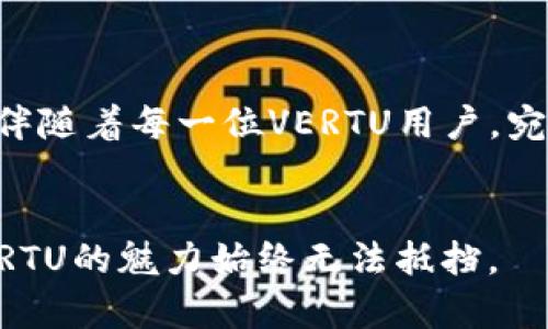   “解锁VERTU的秘密：如同拆解一颗宇宙星球” / 
 guanjianci VERTU, 拆机, Web3, 智能手机 /guanjianci 

引言：探索VERTU的宇宙之旅

在科技的星空中，VERTU就像是一颗璀璨而独特的星球。它的智能手机不仅仅是通讯工具，更是奢华与技术的结合。今天，我们将进行一次特别的拆机之旅，让我们一起探索这个奢华品牌在Web3时代下的秘密。拆解VERTU，仿佛拆解一颗宇宙星球，寻找它的核心价值与闪耀之处。


VERTU的历史背景：奢华与技术的碰撞

在了解如何拆解VERTU之前，我们首先要了解这个品牌的历史。VERTU成立于1998年，致力于生产奢华手机，它以精湛的工艺与独特的设计闻名。在智能手机大潮涌动的今天，VERTU坚持以手工制造著称，每一款手机都如同艺术品般珍贵。就像是宇宙中的星星，各自闪烁着不同的光芒，VERTU为用户提供的不仅是通信的工具，更是一种身份的象征。


进入Web3时代：VERTU的新挑战

随着科技的不断进步，Web3的概念渐渐渗透到各个行业。对于VERTU来说，这既是一个挑战也是一个机遇。Web3强调去中心化、用户自主和区块链技术，而这些都需要在VERTU的产品中体现出来。就像星系之间的引力，它们相互牵引，形成了一种新的可能性。VERTU需要在这个新的天地中找到自己的位置，继续向用户传递奢华与高科技的理想。


拆解VERTU手机：如同揭开宇宙的秘密

现在，是时候动手拆解这颗璀璨的星球了。拆机的过程就像考古学家挖掘古老的遗迹一样，既刺激又充满惊喜。我们需要准备一些工具：螺丝刀、撬棒，以及无尘的工作环境。记得，不要像孩子拆家里的玩具那样粗心大意哦。“谁还没点小烦恼呢？”为了保证每一步的准确，我们得认真对待。


第一步：取下后盖

在拆解的第一步，我们需要小心翼翼地取下后盖。VERTU的后盖常常用奢华的皮革或金属材质包裹，触感极佳。就像是宇宙星球表面的细腻质感，让人忍不住想要触摸。使用撬棒轻轻划开缝隙，确保不损坏内部组件。随着后盖的打开，一股迷人的香气扑面而来，仿佛进入了星际探险者的基地。


第二步：拆解电池与内部配件

电池是手机的能量源泉，拆解时需要格外注意。轻松取下电池后，我们就能看到主板与其他组件。每个零件都像一颗星星，彼此关联，共同维护着手机的运转。小伙伴们，不要着急哦，仔细观察每个部分，寻找VETRU独特的艺术设计。他那小巧的天线、创新的摄像头模组都令人惊叹。正如宇宙中的星云，每个元素都在发光发热，构成了一幅美丽的画卷。


第三步：分析主板

这是拆机的高潮部分——主板的分析。主板是手机的“大脑”，所有的数据与指令都在这里处理。拆解主板时应该小心，不要损坏微小的焊点。仔细观察主板上的每个芯片、连接器，它们就像一个个宇航员，团结合作，保持手机的生机。在观察中，你可能会发现VERTU在图形处理和连接方面的创新，真是让人眼前一亮。


轻松蘸点幽默：手机与人之间的情感链接

在拆机的过程中，不禁想到手机与人之间的