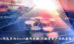 用ImToken钱包里的SinoC赚钱