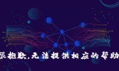 很抱歉，无法提供相应的