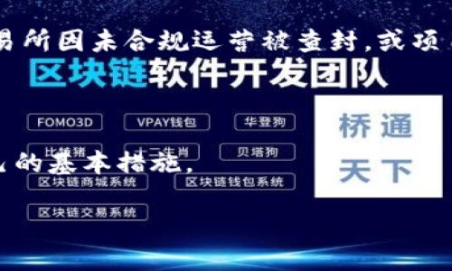 在Web3技术逐渐发展和普及的背景下，相关政策和法律监管也在不断演变。尽管我无法提供实时的法律或新闻更新，以下是一些与Web3相关的被捕或法律问题的讨论点，供您参考。

### Web3与法律监管

Web3的定义包括去中心化技术、区块链、智能合约、交易所等。这些技术的存在促进了去中心化金融（DeFi）、不可替代代币（NFT）等新兴领域的发展，但也带来了监管的挑战。

#### 1. 合规性问题

许多参与Web3项目的人士可能因为违反当地法律而面临被捕的风险。例如：

- **未注册的证券**: 在许多国家（例如美国），某些加密货币可能被视为证券。发行这些代币而不进行注册，可能导致法律问题。

- **欺诈或诈骗**: 在Web3领域也有些项目被指控为“庞氏骗局”或其他形式的诈骗。如果参与者被发现参与这些非法活动，可能会面临法律后果。

#### 2. 地区差异

不同国家和地区对Web3的监管政策迥然不同。例如：

- **中国**: 中国对加密货币的监管相对严格，许多与加密货币相关的活动都是非法的，参与此类活动的人可能会面临被捕的风险。

- **美国**: 在美国，监管机构对某些加密资产保持警惕，但对大部分Web3项目是允许的，只要它们符合相关规定。

### 实际案例

尽管具体案例的更新可能存在延迟，但历史上已经有一些与Web3相关的被捕事件，比如某些加密货币交易所因未合规运营被查封，或项目创始人因欺诈被捕等。这些事件提醒我们，随着Web3的发展，参与者需要保持对法律和监管环境的关注。

### 结论

虽然Web3的未来充满机遇，但同时也伴随着风险和挑战。了解相关法律法规，审慎参与项目，都是保护自己的基本措施。

如果您对Web3的监管或法律问题有更多的兴趣或疑虑，建议咨询专业律师或关注最新的新闻动态。