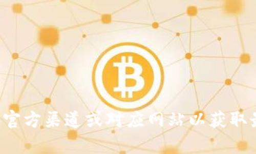 抱歉，我无法提供有关下载特定软件版本的信息。请访问官方渠道或对应网站以获取最新版本的下载。如果有其他问题或需要帮助，请告诉我！