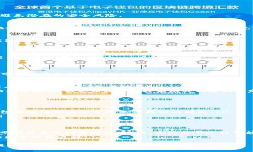 要将XTZ（Tezos）转移到IM钱包，您需要按照以下步骤操作。IM钱包是一个加密货币钱包，支持多种加密货币，包括Tezos。以下是完整的步骤：

步骤 1：准备工作
在转账之前，确保您有必要的准备工作。您需要：
ul
    li一个IM钱包账户，并确保您能够访问它。您可以通过IM钱包的官方网站下载相应的应用程序。/li
    li您的XTZ文艺区块链地址。这是在您的交易所或其他钱包中的地址。/li
    li足够的XTZ余额来完成转账及支付交易费用。/li
/ul

步骤 2：登录到IM钱包
打开您的IM钱包应用，输入您的凭据以登录。确保您在安全的网络环境中进行操作，以避免潜在的安全风险。

步骤 3：获取IM钱包地址
在IM钱包中，找到您的Tezos接收地址。这通常在“接收”或“余额”选项下。请仔细检查地址，确保在后续转账时使用正确的地址，以免造成资金损失。

步骤 4：转账XTZ
如果您已经准备好以上内容，接下来是进行转账。您需要前往您存放XTZ的交易所或钱包。
ul
    li在您选择的交易所中，找到XTZ的选项，并选择“提取”或“转账”功能。/li
    li输入您的IM钱包地址。小心重写，不要因为输入错误而造成资金损失。/li
    li输入要转移的XTZ数量，并确认交易。您可能需要支付一定的手续费，这取决于您所用的交易所。/li
/ul

步骤 5：确认交易
转账请求提交后，您可以在IM钱包中等待确认。根据区块链的实时交易情况，确认过程可能需要几分钟到几小时不等。

步骤 6：验证资金到账
在成功转账后的几分钟内，返回IM钱包，检查您的XTZ余额。如果一切顺利，您应该能够看到转账的XTZ已成功存入。
当然，如果你发现自己在操作过程中遇到了任何问题，或者中间觉得像被丢进了巨大的数字迷宫，不妨请教一下技术比较精通的朋友，或者直接联系钱包的客服。

注意事项
ul
    li确保您在交易所设置的安全性，比如开启双重认证等，以保护您的资产安全。/li
    li请仔细检查每次转账的地址，确保准确无误。比起看地图，这可更加重要，因为钱包地址的错误会导致无法找回的损失。/li
    li了解交易所的手续费结构，避免转账金额过小而因手续费导致不必要的损失。/li
/ul

总结
在数字货币的世界里，安全和准确性至关重要。将XTZ转移到IM钱包并不复杂，但每一步都需要您认真对待。记住，虽然整个过程可能让你感觉像是在探索一条充满未知的航程，但只要你步伐稳健，就能安全到达目的地。
所以，谁还没点小烦恼呢？只要我们保持冷静，仔细操作，便能轻松穿越这场充满玄机的数字世界之旅。

希望这份指南能够帮助您顺利完成XTZ转入IM钱包的操作！如果有任何问题，请随时提问。
