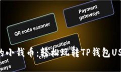 “数字钱包里的小钱币：