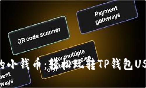 “数字钱包里的小钱币：轻松玩转TP钱包USDT转账技巧！”