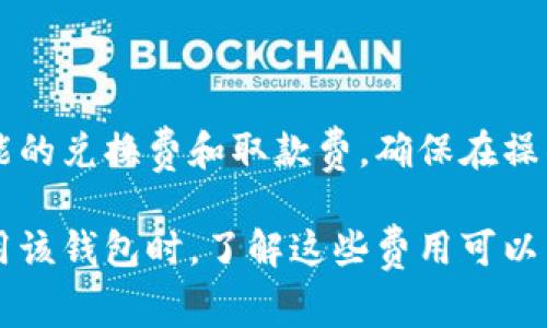 IM钱包（IM Wallet）是一种数字钱包，主要用于管理和存储加密货币。关于IM钱包是否有使用费，通常情况下，有几个方面需要考虑：

使用费用概述
IM钱包本身可能不收取使用费，但在进行交易时，您可能会遇到网络手续费（也称为矿工费）。这是一种支付给区块链网络以处理交易的费用，通常同样适用于所有加密货币钱包。

交易费用的种类
交易费用可以因多种因素而异，例如:
ul
    listrong交易量:/strong 如果您发送更大金额的加密货币，可能会有更高的费用。/li
    listrong网络繁忙程度:/strong 在网络繁忙时，矿工可能会提高费用以优先处理交易。/li
    listrong币种:/strong 不同的加密货币有不同的交易费用标准。/li
/ul

如何查看IM钱包的费用构成
在IM钱包中进行交易时，通常会显示当前的交易费用。在大多数情况下，您可以选择自定义费用设置，以便在发送交易时根据您的需求调整费用。高费用会导致交易更快通过，而低费用则可能导致交易延迟。

其他可能的费用
虽然IM钱包本身可能不收取使用费，但其他费用仍然可能存在，比如：
ul
    listrong兑换费:/strong 如果您在IM钱包中兑换不同的加密货币，可能会收取转换费用。/li
    listrong取款费:/strong 从IM钱包提取加密货币到另一种钱包或交易所时可能会产生手续费。/li
/ul

总结
IM钱包本身不直接收取使用费，但在实际使用时，用户应关注交易费用、手续费以及可能的兑换费和取款费。确保在操作前了解这些费用，以避免不必要的支出。

总之，使用IM钱包的时候，您可能需要考虑与加密货币交易相关的各种费用。在选择使用该钱包时，了解这些费用可以帮助您更合理地管理和预测您的数字资产。