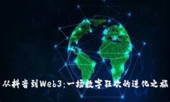 从抖音到Web3：一场数字狂