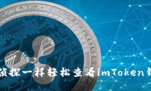 如何像侦探一样轻松查看imToken钱包授权
