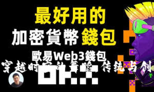 在Web3世界中，结算方式如同一场穿越时空的舞蹈，传统与创新的碰撞引发华彩绚丽的观赏盛宴