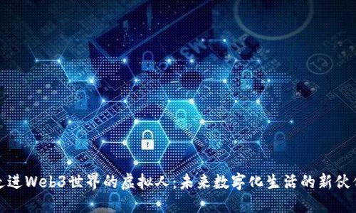 走进Web3世界的虚拟人：未来数字化生活的新伙伴