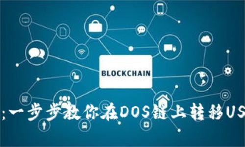 从交易所到钱包：一步步教你在DOS链上转移USDT的“魔法”之旅
