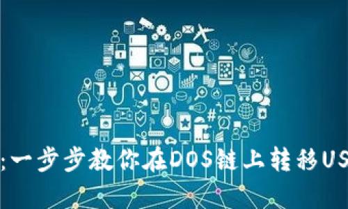 从交易所到钱包：一步步教你在DOS链上转移USDT的“魔法”之旅