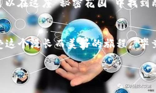 imToken钱包存币要收费吗？一探究竟这背后的“秘密花园”
在加密货币的世界里，无论是“币圈小白”还是资深玩家，都可能在进行交易、存币时遇到各种各样的问题。今天，我们就来聊聊一个大家比较关心的话题：使用imToken钱包存币是否需要收费？听起来似乎是个简单的问题，但就像是进入了一座神秘的花园，总有意想不到的惊喜和挑战等着我们。

什么是imToken钱包？
在深入探讨存币费用之前，我们需要先了解imToken钱包是什么。imToken是一款功能强大的数字资产钱包，不仅支持多种数字货币的存储，还具备去中心化的交易功能，允许用户在钱包内进行资产管理。此外，imToken也为用户提供了DApp浏览器，仿佛打开了一扇通往“区块链世界”的奇妙之门。

存币的费用揭秘
那么，回到我们最初的问题：存币的时候，imToken钱包会收取费用吗？在这里，我们就要用一个比喻来形容：存币就像在银行存钱，而这些银行一般都会对存款、取款或转账收取一定费用。对于imToken钱包来说，存币本身是免费的，但实际上涉及到的“费用”主要是网络交易费用，也被称为“手续费”。

手续费是什么？
所有的交易，尤其是在区块链网络上，都会牵涉到一定的手续费。这笔费用主要是付给“矿工”，以补偿他们在处理和验证交易时所消耗的计算资源。想象一下，矿工们就像是一群辛勤的园丁，照顾着这座神秘的花园，确保其中的一切都能顺利运行。

如何查看手续费？
在imToken钱包中，用户可以在进行转账操作时查看当前的手续费。这就像是你去超市购物时，收银员告诉你总共的消费金额一样，手续费会在你确认交易之前展示，让你在心里默默地确认“我是不是买了太多呢？”

如何降低手续费？
许多用户在进行交易时，可能会好奇是否有可能降低手续费。其实，手续费的高低通常与网络的拥堵情况有关。当网络繁忙时，手续费就会相应提高。为了“省钱”，你可以选择在网络较不繁忙的时间进行交易，仿佛是选择了一个更合适的时机去“摘花”，自然能省下不少成本。

存币总费用总结
综合来看，imToken钱包存币本身是无需收费的，但用户在进行存币和交易时，仍需考虑到网络交易费用。这些费用就像是加密货币世界中的“潜规则”，虽然不影响你的存储，但总是让人心里有些“七上八下”。

如何安全地存币？
除了费用问题，安全性也是加密货币存储中不可忽视的一部分。imToken钱包在安全性方面采取了一系列措施，比如采用高强度的加密技术和多重签名机制。但就像是去游乐园时不能忽视安全检查一样，用户自身也需注意保护自己的私钥和助记词，千万不要轻易泄露给他人。

总结：投资的智慧与乐趣
总之，imToken钱包为用户提供了便利的存币服务，而存币的费用主要依赖于网络交易。用户通过合理的时间选择、对手续费的了解，可以在这座“秘密花园”中找到既省钱又安全的存币方式。毕竟，在投资的路上，欢乐和智慧是永远不可或缺的伙伴。

最后的小贴士
在结束之前，留给大家一个小贴士：持续关注市场动态、学习相关知识，这会让你的投资之路更加轻松。正如心灵鸡汤所说：“让我们享受这个漫长而美好的旅程。”毕竟，投资不应该只是赚钱的工具，它更是一种生活的态度，一场智慧的盛宴。

imToken, 存币, 手续费, 数字货币/guanjianci