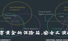 USDT钱包如同数字黄金的保