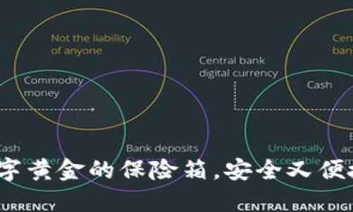 USDT钱包如同数字黄金的保险箱，安全又便捷，你准备好了吗？