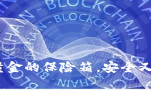 USDT钱包如同数字黄金的保险箱，安全又便捷，你准备好了吗？