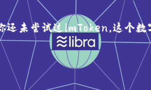 在提到“苹果是否可以下载imToken”这个问题时，首先引出一个比喻：就像在一场盛大的宴会上，大家都希望品尝到不同的美食，而imToken就像是一道独特的菜肴，吸引着众人的目光。那么，苹果是否能够尝到这道菜呢？

苹果与imToken的相遇
imToken是一款知名的数字钱包，支持多种区块链资产的管理与交易，尤其在以太坊、ERC20代币等数字货币的存储上展现了出色的功能。对于苹果用户来说，imToken自然也是可遇不可求的一款应用。那么，是否可以在苹果设备上下载呢？

答案是肯定的！无论是iPhone、iPad还是其他苹果设备，用户都可以在App Store中轻松找到并下载imToken。这一步就像是走进了宴会的门口，只需简单的搜索，就能找到自己心仪的那道菜。

如何在苹果设备上下载imToken
步骤其实很简单，就像做一道简单的家常菜。下面是详细指南：
ol
    li首先，打开你的iPhone或iPad。/li
    li找到并点击App Store的图标，就像你走进了一个充满诱惑的美食商店。/li
    li在搜索框中输入“imToken”，然后点击搜索，仿佛是在餐单上寻找那道让你垂涎欲滴的菜肴。/li
    li选择正确的app，点击下载按钮。此时，等待片刻，直到安装完成，就像等待美食上桌的心情一样。/li
/ol

完成这些步骤后，imToken就会出现在你的应用程序列表中，你可以随时打开它来管理自己的数字资产。

imToken有什么独特之处
imToken之所以如此受欢迎，和它的功能与便捷性是分不开的。让我们深入探讨一下这道“菜”的魅力之处：

h4多币种支持/h4
imToken支持多种加密货币，包括比特币、以太坊、EOS等，兼容性就像一个精通多菜系的厨师，无论是什么口味的顾客都能满足。

h4安全性/h4
imToken提供用户私钥的完全控制权，用户的数据安全与隐私就像一位严谨的守卫，确保不受外界干扰，保护每一位“食客”的权利。

h4用户友好的界面/h4
imToken的使用界面设计简单明了，符合用户的使用习惯，这就像是在一个布局合理的餐厅用餐，让每个人都能轻松找到自己想要的菜品。

h4社区互动/h4
imToken还拥有丰富的社区活动与互动，用户可以在这里分享经验、交流心得，这是一种像是大家围在一起分享美食的温馨画面，非常亲切自然。

注意事项与小贴士
当然，下载并使用imToken也需要注意一些事项，以确保你能够愉快地使用这道菜肴：

ul
    li确保你下载的版本是官方的，以避免“山寨菜”的出现，保证食品安全。/li
    li开启双重认证，给自己的数字资产加上双重保护，就像给重要的菜肴加上一层保险。/li
    li定期备份助记词，确保在设备丢失或损坏时不会一无所有。/li
/ul

在这个瞬息万变的数字时代，imToken作为一款安全便捷的钱包应用，如同桌子上的一道开胃菜，吸引着越来越多的用户。这让我们感到，苹果用户只能在一旁流口水或坐视而已的日子已经一去不复返了！

总结
通过以上的介绍，我们可以清楚了解到，苹果用户不仅能够下载imToken，还能够享受到这道数字资产管理的美味佳肴。如果你还未尝试过imToken，这个数字时代的“美食”，那就赶快行动吧！毕竟，谁还没点小烦恼呢？不如一起来用imToken管理你的数字资产，享受美好的数字生活！

imToken, 苹果, 数字钱包, 加密货币/guanjianci  
苹果也能品尝数字美味：imToken的下载与使用指南