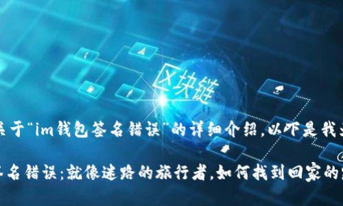 根据你的请求，关于“im钱包签名错误”的详细介绍，以下是我为你整理的内容：

当IM钱包遇到签名错误：就像迷路的旅行者，如何找到回家的路