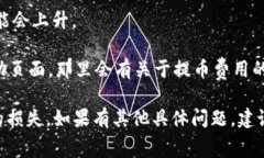 关于IM钱包提币费用的问题