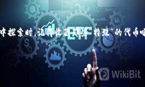 在Web3的时代，随着区块链技术的迅猛发展，应用级项目代币已经成为了数字经济中不可或缺的一部分。Web3不仅仅是一个技术架构，它更象征着去中心化的未来，用户和开发者共同参与其中的价值创造。接下来，我们将深入探讨一些知名的Web3应用级项目代币，以及它们所代表的意义。

1. 什么是Web3应用级项目代币？

Web3应用级项目代币是指在Web3生态系统中，支持特定应用或服务的数字资产。这些代币不仅可以作为价值交换的媒介，也为用户提供了参与治理、获取奖励和使用特定服务的权利。例如，某些代币允许持有者参与项目的投票决策，或者用于支付平台上的交易手续费等。从某种角度来看，它们就像是数字世界中的“入场券”。


2. 以太坊（ETH）——去中心化的“数字货币之王” 

以太坊无疑是Web3领域最具代表性的项目之一。作为第一批支持智能合约的区块链平台，以太坊的原生代币ETH在整个加密货币市场中占据了核心地位。并且很多Web3项目都是建立在以太坊之上，可以说ETH就像一根连接着不同应用的“纽带”。


以太坊的代币不仅被用于交易，还被用于激励开发者创建新项目。在以太坊网络上，开发者可以通过发行ERC-20代币来为他们的项目融资，进而推动去中心化应用（DApp）的发展。不得不说，这为开发者提供了无限的可能性，仿佛打开了一扇通往虚拟世界的大门。


3. Chainlink（LINK）——提供“桥梁”的代币

Chainlink是一个去中心化的预言机网络，旨在连接智能合约与现实世界的数据。LINK作为Chainlink的原生代币，用户可以用它来支付预言机节点的服务费用。简单来说，Chainlink就像是一个“桥梁”，将区块链与现实世界的信息相连接，让智能合约能够访问外部数据，具有广泛的应用场景。


想象一下，你在一个夏日的午后，决定去参加一个草地音乐节。你通过Chainlink获取实时天气数据，确保在最佳的时刻出发。没有Chainlink的帮助，或许你就会因为突如其来的暴雨而错过了最精彩的演出。可见，LINK的价值不仅在于它的市场价格，更在于它所带来的便捷性和实用性。


4. Uniswap（UNI）——流动性的“快递员” 

Uniswap是一种去中心化交易所（DEX），允许用户在区块链上自由兑换各种数字资产。UNI是Uniswap的治理代币，持有者可以参与协议的治理和发展。可以说，UNI代币承担着流动性的快递员的角色，确保各类数字资产能够在不同的用户之间自由流动。


在Uniswap的世界里，你可以像在超市购物一样，随意选择自己喜欢的代币进行交换。想要换取ETH？没问题！想把手上的USDT换成LINK？轻而易举！UNI的存在让这一切变得简单而高效，仿佛你在超市门口拿到了 “打折券”，可以尽情享受属于数字资产的狂欢。


5. Aave（AAVE）——借贷市场的“金钥匙” 

Aave是一个去中心化的借贷平台，允许用户以数字资产作为抵押进行借贷。AAVE代币是该平台的治理代币，持有者可以参与项目的决策和发展。Aave就像一把“金钥匙”，打开了数字资产借贷的大门，让每个人都能在区块链上实现资金的灵活运用。


在Aave的平台上，你可以把闲置的数字资产借出，赚取利息；同时也可以借入资金来进行投资，创造更多价值。数字资产的借贷本质上带来了更大的流动性，仿佛让你进入了一个“财富魔法屋”，随时可以调动和管理你的财产。“谁还没点小烦恼呢？”通过Aave，你可以巧妙地解决一些资金周转的问题。


6. Filecoin（FIL）——数据存储的“图书馆” 

Filecoin是一个去中心化存储网络，允许用户将闲置的存储空间出租给其他用户使用。FIL是Filecoin的原生代币，用户可以用它支付存储费用。Filecoin就像是一个“图书馆”，借助去中心化的理念，帮助用户更高效地存储和分享数据。


在Filecoin的世界里，用户可以通过提供存储空间而获得收入，就像是把自己的书借给别人阅读一样。这种共享经济模式不仅提高了存储资源的利用率，也为用户带来了额外的收益。在这个数据信息爆炸的时代，Filecoin无疑为我们提供了一种新的思维方式。


7. Decentraland（MANA）——虚拟世界的“土地证” 

Decentraland是一个基于以太坊的虚拟现实平台，用户可以在其中购买土地、创建内容和进行社交。MANA是Decentraland的原生代币，用于购买虚拟世界中的土地和物品。可以说，MANA就像是虚拟世界的“土地证”，每个持有者都可以在其中建立属于自己的数字王国。


在Decentraland中，你不仅可以像在现实世界中买房产一样购买土地，还可以在上面举办派对、展览等活动。试想一下，有一天你在自己的虚拟土地上举行了一场派对，朋友们都从不同的地方“飞”来参加，大家都在这个虚拟世界中呐喊、欢笑，带来了无尽的欢乐和社交体验。DApp的无限可能性，让我们的想象力再一次得到了释放！


8. 综合分析与未来展望 

无论是ETH、LINK、UNI，还是AAVE、FIL、MANA等代币，它们都在Web3生态系统中各司其职，为不同的应用提供了基础支持。Web3的诞生不仅改变了我们进行数字交易和信息交流的方式，也为更多的创新提供了土壤。在这个过程中，代币的存在赋予了用户更大的权力和自由，使得去中心化的理念得以落实和推广。


未来，Web3将更加蓬勃发展，各类应用级项目代币将会不断涌现。无论是金融、社交、娱乐等领域，代币的影响力必将进一步加强。随着越来越多的用户参与进来，这一领域的创新和应用将呈现出更加丰富多样的面貌。在这样的背景下，了解和把握这些代币的价值，显得愈发重要。


结语

在这个充满可能性的时代，Web3应用级项目代币不仅是数字资产的代表，更是我们通往去中心化未来的钥匙。从ETH到MANA，每个代币都承载着不同的使命和愿景。当你在这个新的数字经济世界中探索时，记得收藏那些“特殊”的代币哦！或许，它们将成为你未来财富的源泉。在这个快节奏的数字化时代，我们必须不断适应和学习，才能在变化之中抓住机遇。就像人生的旅程，总会有无法预见的风景，何不以一颗开放的心去迎接呢？


Web3, 代币, 数字资产, 去中心化/guanjianci