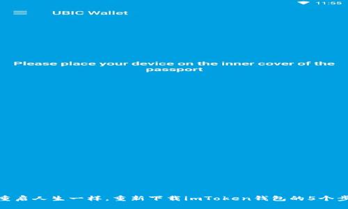 像重启人生一样，重新下载imToken钱包的5个步骤