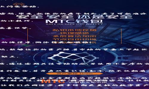   小金库USDT钱包：数字资产的安全避风港 / 
 guanjianci USDT钱包, 数字资产, 加密货币, 钱包下载 /guanjianci 

引言：数字资产的潮流与挑战
随着数字货币的崛起，USDT作为一种稳定的加密资产，正越来越多地被人们所接受。在这个万物互联的时代，拥有一个安全的USDT钱包就如同找到了一把锁，能够保护你辛苦赚来的财富，抵御暗流涌动的数字海洋。
但是，许多用户在面对众多的钱包选项时，常常感到无从选择。谁还没点小烦恼呢？接下来，我们将一起探讨小金库USDT钱包的特点和使用方法，让你在资金管理中游刃有余。

小金库USDT钱包简介
小金库USDT钱包是一款专注于USDT存储与管理的数字货币钱包。通过先进的技术，它不仅确保了交易的快捷与安全，更提供了用户友好的操作界面，让每位用户都能轻松上手。无论你是新手还是老玩家，小金库都能给你带来一种耳目一新的体验。

小金库USDT钱包的核心优势
在众多USDT钱包中，小金库凭借以下几大优势脱颖而出，让用户能在数字货币的海洋中稳稳当当地航行。

h41. 安全性至上/h4
小金库USDT钱包采用了多重加密技术，确保用户的资产不受黑客攻击的威胁。就好比在现实生活中，你把钱存进银行的保险箱，而小金库则是你的私人银行，为你的每一笔数字资产保驾护航。

h42. 操作便捷/h4
无论是在手机还是电脑上，小金库USDT钱包都提供了简洁直观的界面设计，用户只需轻点几下就能够完成操作。比如说，转账、接收、查看余额等，都如同吃个苹果那么简单。

h43. 实时交易/h4
在加密货币市场，时效就是金钱。小金库提供了快速的交易速度，让用户能够在市场波动时期迅速进行交易，抓住每一个盈利机会，仿佛你成了市场中的猎豹。

h44. 全面支持各种币种/h4
除了USDT，小金库钱包还支持多种主流加密货币，使得用户不再局限于单一资产的管理，可以轻松实现资产组合的多元化，避免“孤投”的风险。

下载小金库USDT钱包的步骤
对于新用户来说，下载小金库USDT钱包并不复杂，下面的步骤就像是抹黄油的面包，顺滑无比。

h4步骤一：访问官方网站/h4
首先，打开你常用的浏览器，搜索“小金库USDT钱包”，找到官方网站。注意，确保你下载的是官方版本，以免被假冒的网站误导，损失资产。

h4步骤二：选择设备版本/h4
在官网页面，你会看到适用于不同操作系统的下载选项。无论是Android、iOS还是Windows，选择适合自己设备的版本，点击下载按钮。

h4步骤三：安装软件/h4
下载完成后，打开安装包，按照提示完成安装过程。这个过程就像是给手机换壳，几分钟后，你的小金库USDT钱包就会在你的设备上闪亮登场。

h4步骤四：创建账户/h4
打开小金库钱包，按照屏幕上的指示，创建你的账户。在这里，你要设置一个强密码，确保你的数字资产安全。记得一定要记住这个密码，毕竟，就像你的房子钥匙，丢了可就难办了。

小金库USDT钱包的使用技巧
在成功下载并安装小金库USDT钱包后，你可以开始你的加密货币之旅。为了让你在这一过程中更加顺利，我给你准备了一些实用的小技巧。

h41. 定期备份钱包信息/h4
为了避免因手机丢失或软件故障带来的资产损失，你需要定期备份钱包信息。小金库钱包提供了便捷的备份功能，确保你的资产妥善保管。

h42. 开启双重认证/h4
安全有保障，生活才省心。在设置中开启双重认证，进一步提升账户的安全性，就像给你的家装上两道锁，进一步保障安全。

h43. 关注市场动态/h4
虽然小金库钱包能帮你轻松管理资产，但时刻保持对市场动态的关注也是至关重要。在交易前，先了解一下行情，让你在数字货币的海洋中，游泳得更加顺畅！

h44. 灵活使用交易功能/h4
通过小金库钱包，你可以方便地进行USDT买卖、转账和收款，善用这些功能，可以使你的资金更灵活地运转。这种灵活性就像是舞蹈，能够让你的资产随着市场的节奏上下起伏。

用户反馈与案例分析
当然，除了钱包的功能介绍，用户的真实反馈也是很重要的。我们通过分析一些小金库钱包用户的使用故事，来进一步了解它的优缺点。

h4案例一：小李的投资之路/h4
小李是一名普通上班族，从未接触过加密货币。经过一番了解，他选择了小金库USDT钱包。在钱包的帮助下，他开始了他的投资之路。通过定期关注市场动态，并使用小金库的交易功能，他的投资收益稳步上升。从此，小李不仅学会了如何管理资产，还频繁邀朋友一起讨论数字货币，生活也增添了不少色彩。

h4案例二：小张的安全心得/h4
小张是一名资深的加密货币投资者，但一次钱包丢失的经历让他十分警惕。自从使用小金库后，他开始严格按照钱包的安全建议进行备份，并开启双重认证。如今，他不仅拥有丰富的资产，还在数字货币投资界建立了良好的口碑。

结语：您的数字资产开始护航之旅
总之，小金库USDT钱包凭借其安全性、便捷性和多功能，成为了数字货币投资者的一大助力。无论你是刚入门的新手，还是经验丰富的投资者，小金库都能为你提供一个放心的资产管理平台。
让我们在数字货币的浪潮中，与小金库一起，扬帆起航，驶向财富的彼岸吧！记得，爱护你的财富，就像照顾一件珍贵的艺术品，需要时刻关注、精心呵护。因为成功的密码，往往就在于细节的把控之中。

希望本文能够为你提供一些有价值的信息和乐趣，如果你在使用小金库USDT钱包的过程中有任何疑问或心得，欢迎分享给我们，让我们共同进步，携手迈向更美好的数字资产未来！