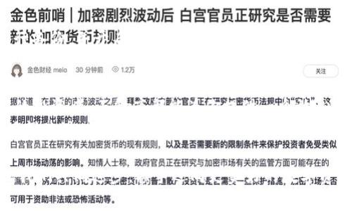   小金库USDT钱包：数字资产的安全避风港 / 
 guanjianci USDT钱包, 数字资产, 加密货币, 钱包下载 /guanjianci 

引言：数字资产的潮流与挑战
随着数字货币的崛起，USDT作为一种稳定的加密资产，正越来越多地被人们所接受。在这个万物互联的时代，拥有一个安全的USDT钱包就如同找到了一把锁，能够保护你辛苦赚来的财富，抵御暗流涌动的数字海洋。
但是，许多用户在面对众多的钱包选项时，常常感到无从选择。谁还没点小烦恼呢？接下来，我们将一起探讨小金库USDT钱包的特点和使用方法，让你在资金管理中游刃有余。

小金库USDT钱包简介
小金库USDT钱包是一款专注于USDT存储与管理的数字货币钱包。通过先进的技术，它不仅确保了交易的快捷与安全，更提供了用户友好的操作界面，让每位用户都能轻松上手。无论你是新手还是老玩家，小金库都能给你带来一种耳目一新的体验。

小金库USDT钱包的核心优势
在众多USDT钱包中，小金库凭借以下几大优势脱颖而出，让用户能在数字货币的海洋中稳稳当当地航行。

h41. 安全性至上/h4
小金库USDT钱包采用了多重加密技术，确保用户的资产不受黑客攻击的威胁。就好比在现实生活中，你把钱存进银行的保险箱，而小金库则是你的私人银行，为你的每一笔数字资产保驾护航。

h42. 操作便捷/h4
无论是在手机还是电脑上，小金库USDT钱包都提供了简洁直观的界面设计，用户只需轻点几下就能够完成操作。比如说，转账、接收、查看余额等，都如同吃个苹果那么简单。

h43. 实时交易/h4
在加密货币市场，时效就是金钱。小金库提供了快速的交易速度，让用户能够在市场波动时期迅速进行交易，抓住每一个盈利机会，仿佛你成了市场中的猎豹。

h44. 全面支持各种币种/h4
除了USDT，小金库钱包还支持多种主流加密货币，使得用户不再局限于单一资产的管理，可以轻松实现资产组合的多元化，避免“孤投”的风险。

下载小金库USDT钱包的步骤
对于新用户来说，下载小金库USDT钱包并不复杂，下面的步骤就像是抹黄油的面包，顺滑无比。

h4步骤一：访问官方网站/h4
首先，打开你常用的浏览器，搜索“小金库USDT钱包”，找到官方网站。注意，确保你下载的是官方版本，以免被假冒的网站误导，损失资产。

h4步骤二：选择设备版本/h4
在官网页面，你会看到适用于不同操作系统的下载选项。无论是Android、iOS还是Windows，选择适合自己设备的版本，点击下载按钮。

h4步骤三：安装软件/h4
下载完成后，打开安装包，按照提示完成安装过程。这个过程就像是给手机换壳，几分钟后，你的小金库USDT钱包就会在你的设备上闪亮登场。

h4步骤四：创建账户/h4
打开小金库钱包，按照屏幕上的指示，创建你的账户。在这里，你要设置一个强密码，确保你的数字资产安全。记得一定要记住这个密码，毕竟，就像你的房子钥匙，丢了可就难办了。

小金库USDT钱包的使用技巧
在成功下载并安装小金库USDT钱包后，你可以开始你的加密货币之旅。为了让你在这一过程中更加顺利，我给你准备了一些实用的小技巧。

h41. 定期备份钱包信息/h4
为了避免因手机丢失或软件故障带来的资产损失，你需要定期备份钱包信息。小金库钱包提供了便捷的备份功能，确保你的资产妥善保管。

h42. 开启双重认证/h4
安全有保障，生活才省心。在设置中开启双重认证，进一步提升账户的安全性，就像给你的家装上两道锁，进一步保障安全。

h43. 关注市场动态/h4
虽然小金库钱包能帮你轻松管理资产，但时刻保持对市场动态的关注也是至关重要。在交易前，先了解一下行情，让你在数字货币的海洋中，游泳得更加顺畅！

h44. 灵活使用交易功能/h4
通过小金库钱包，你可以方便地进行USDT买卖、转账和收款，善用这些功能，可以使你的资金更灵活地运转。这种灵活性就像是舞蹈，能够让你的资产随着市场的节奏上下起伏。

用户反馈与案例分析
当然，除了钱包的功能介绍，用户的真实反馈也是很重要的。我们通过分析一些小金库钱包用户的使用故事，来进一步了解它的优缺点。

h4案例一：小李的投资之路/h4
小李是一名普通上班族，从未接触过加密货币。经过一番了解，他选择了小金库USDT钱包。在钱包的帮助下，他开始了他的投资之路。通过定期关注市场动态，并使用小金库的交易功能，他的投资收益稳步上升。从此，小李不仅学会了如何管理资产，还频繁邀朋友一起讨论数字货币，生活也增添了不少色彩。

h4案例二：小张的安全心得/h4
小张是一名资深的加密货币投资者，但一次钱包丢失的经历让他十分警惕。自从使用小金库后，他开始严格按照钱包的安全建议进行备份，并开启双重认证。如今，他不仅拥有丰富的资产，还在数字货币投资界建立了良好的口碑。

结语：您的数字资产开始护航之旅
总之，小金库USDT钱包凭借其安全性、便捷性和多功能，成为了数字货币投资者的一大助力。无论你是刚入门的新手，还是经验丰富的投资者，小金库都能为你提供一个放心的资产管理平台。
让我们在数字货币的浪潮中，与小金库一起，扬帆起航，驶向财富的彼岸吧！记得，爱护你的财富，就像照顾一件珍贵的艺术品，需要时刻关注、精心呵护。因为成功的密码，往往就在于细节的把控之中。

希望本文能够为你提供一些有价值的信息和乐趣，如果你在使用小金库USDT钱包的过程中有任何疑问或心得，欢迎分享给我们，让我们共同进步，携手迈向更美好的数字资产未来！