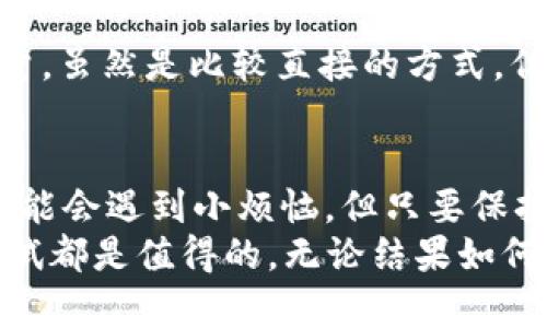 获取imToken钱包能量的五大秘诀，教你轻松掌握数字资产的动力源泉
keywordsimToken, 钱包能量, 数字资产, 加密货币, 区块链/keywords

引言：数字资产的能量之源
在数字货币的世界里，imToken钱包就像是通往财富彼岸的小船，而钱包的能量则是推动这艘小船前行的风帆。没有风帆，小船再好也难以启航。获取imToken钱包的能量，就像为这艘船装上强劲的风帆，帮助你在区块链的海洋中扬帆起航。今天，我们就来探讨如何获得这些能量，确保你的数字资产如鱼得水。

什么是imToken钱包的能量？
在深入之前，我们首先要搞清楚“钱包能量”究竟是什么。imToken钱包的能量可以认为是用户在钱包中进行各种操作（如交易、转账等）时所需的动力。简单来说，能量越多，你可以进行的操作就越多。就好比是你去旅行，如果没有足够的资金，就无法买票、订酒店，旅行自然也就无从谈起。

能量的来源
那么问题来了，钱包的能量到底从何而来呢？对于imToken的钱包能量，主要有以下几种途径：

1. 参与链上活动
印象中，很多用户可能在使用imToken时并没有意识到，参与区块链上的各项活动其实是获取钱包能量的一种有效方式。想像一下，如果你每次参与派对都能获得一张贴纸，集齐一定数量的贴纸就能兑换礼品。类似的，很多项目会在其生态系统内，通过参与治理、投票、质押等方式来奖励用户钱包能量。
此外，尤其是在DeFi领域，如果你在流动性池中提供流动性，就像是参加了一场盛大的聚餐，越多人参与，你的收益可能就越丰厚。记得，不要总是当一个“旁观者”，参与其中才能有更多的收获！

2. 持有代币
像金子一样闪闪发光的代币，自然也是获取钱包能量的重要途径。持有某些加密货币或代币，能够为你提供额外的能量增益。想象一下，如果你在商场内是VIP会员，享受的折扣和特权自然比普通顾客要多得多。同样的道理，持有特定代币的用户，也能享受到更多的能量增值服务。
当然，不同的币种、不同的项目对于钱包能量的计算方式可能各有不同，建议大家多做调研，谨慎投资。

3. 完成任务或活动
就如同每个游戏都需要玩家完成任务才能升级一样，在imToken钱包中，你也可以通过完成钱包内的任务或参与活动来获取能量。可能是简单的每日签到，也可能是完成某个推广活动的要求。就像是老师布置的家庭作业，认真完成，你就会发现你的能量值悄然上升。
不妨时常查看imToken钱包的活动板块，或许会发现一些未曾了解的有趣任务，分分钟让你获得意外的钱包能量！

4. 邀请好友
“有缘千里来相会”，在数字资产的世界里，人脉的重要性在于能够带来更多的资源。在imToken钱包中，通过邀请好友注册并使用钱包，你将获得额外的能量奖励。就像是你的朋友通过你的推荐，获得了优惠，你也因此得到了好处，何乐而不为呢？
不过，要注意的是，使用某些平台时，可能会有时间限制或是名额限制，所以及时分享你的邀请链接，才能最大化你的收益哦！

5. 定期充值
最后一个获取钱包能量的途径，就是定期给自己的钱包充值。这就像是给自己的“小船”加油，让它可以无障碍地再度出发。通过充值获取能量，虽然是比较直接的方式，但在某些特定活动中，充值可能会享受额外的能量加成，如充值返现、优惠券等方式，让你既能划算又能充值，一举两得。

总结：成为数字资产的能量大师
掌握以上五种获取imToken钱包能量的方法，相信你能在数字资产的世界中乘风破浪，享受更多的乐趣和收益。虽然获取钱包能量的过程可能会遇到小烦恼，但只要保持开放的态度和积极的心态，你将发现这是一场充满惊喜的旅程。
在这个不断演进的加密货币时代，能量将是我们前行的动力，你准备好用这些能量开启你的数字资产之旅了吗？别忘了，每一次的探索和尝试都是值得的，无论结果如何，都是一段美好的经历。