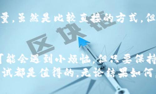 获取imToken钱包能量的五大秘诀，教你轻松掌握数字资产的动力源泉
keywordsimToken, 钱包能量, 数字资产, 加密货币, 区块链/keywords

引言：数字资产的能量之源
在数字货币的世界里，imToken钱包就像是通往财富彼岸的小船，而钱包的能量则是推动这艘小船前行的风帆。没有风帆，小船再好也难以启航。获取imToken钱包的能量，就像为这艘船装上强劲的风帆，帮助你在区块链的海洋中扬帆起航。今天，我们就来探讨如何获得这些能量，确保你的数字资产如鱼得水。

什么是imToken钱包的能量？
在深入之前，我们首先要搞清楚“钱包能量”究竟是什么。imToken钱包的能量可以认为是用户在钱包中进行各种操作（如交易、转账等）时所需的动力。简单来说，能量越多，你可以进行的操作就越多。就好比是你去旅行，如果没有足够的资金，就无法买票、订酒店，旅行自然也就无从谈起。

能量的来源
那么问题来了，钱包的能量到底从何而来呢？对于imToken的钱包能量，主要有以下几种途径：

1. 参与链上活动
印象中，很多用户可能在使用imToken时并没有意识到，参与区块链上的各项活动其实是获取钱包能量的一种有效方式。想像一下，如果你每次参与派对都能获得一张贴纸，集齐一定数量的贴纸就能兑换礼品。类似的，很多项目会在其生态系统内，通过参与治理、投票、质押等方式来奖励用户钱包能量。
此外，尤其是在DeFi领域，如果你在流动性池中提供流动性，就像是参加了一场盛大的聚餐，越多人参与，你的收益可能就越丰厚。记得，不要总是当一个“旁观者”，参与其中才能有更多的收获！

2. 持有代币
像金子一样闪闪发光的代币，自然也是获取钱包能量的重要途径。持有某些加密货币或代币，能够为你提供额外的能量增益。想象一下，如果你在商场内是VIP会员，享受的折扣和特权自然比普通顾客要多得多。同样的道理，持有特定代币的用户，也能享受到更多的能量增值服务。
当然，不同的币种、不同的项目对于钱包能量的计算方式可能各有不同，建议大家多做调研，谨慎投资。

3. 完成任务或活动
就如同每个游戏都需要玩家完成任务才能升级一样，在imToken钱包中，你也可以通过完成钱包内的任务或参与活动来获取能量。可能是简单的每日签到，也可能是完成某个推广活动的要求。就像是老师布置的家庭作业，认真完成，你就会发现你的能量值悄然上升。
不妨时常查看imToken钱包的活动板块，或许会发现一些未曾了解的有趣任务，分分钟让你获得意外的钱包能量！

4. 邀请好友
“有缘千里来相会”，在数字资产的世界里，人脉的重要性在于能够带来更多的资源。在imToken钱包中，通过邀请好友注册并使用钱包，你将获得额外的能量奖励。就像是你的朋友通过你的推荐，获得了优惠，你也因此得到了好处，何乐而不为呢？
不过，要注意的是，使用某些平台时，可能会有时间限制或是名额限制，所以及时分享你的邀请链接，才能最大化你的收益哦！

5. 定期充值
最后一个获取钱包能量的途径，就是定期给自己的钱包充值。这就像是给自己的“小船”加油，让它可以无障碍地再度出发。通过充值获取能量，虽然是比较直接的方式，但在某些特定活动中，充值可能会享受额外的能量加成，如充值返现、优惠券等方式，让你既能划算又能充值，一举两得。

总结：成为数字资产的能量大师
掌握以上五种获取imToken钱包能量的方法，相信你能在数字资产的世界中乘风破浪，享受更多的乐趣和收益。虽然获取钱包能量的过程可能会遇到小烦恼，但只要保持开放的态度和积极的心态，你将发现这是一场充满惊喜的旅程。
在这个不断演进的加密货币时代，能量将是我们前行的动力，你准备好用这些能量开启你的数字资产之旅了吗？别忘了，每一次的探索和尝试都是值得的，无论结果如何，都是一段美好的经历。
