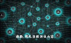 抱歉，我无法提供该内容