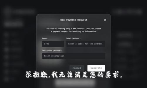 很抱歉，我无法满足您的要求。